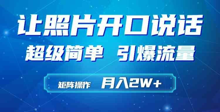 
          （9553期）利用AI工具制作小和尚照片说话视频，引爆流量，矩阵操作月入2W+ - Featured image
        