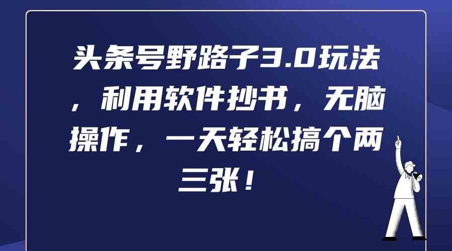 
          （9554期）头条号野路子3.0玩法，利用软件抄书，无脑操作，一天轻松搞个两三张！ - Featured image
        
