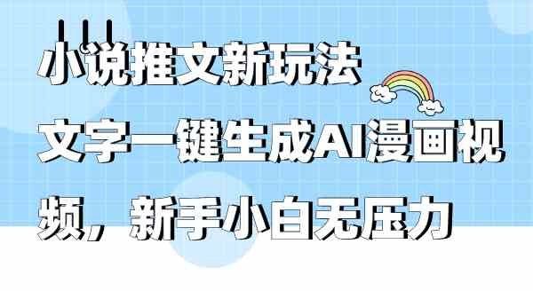 
          （9555期）小说推文新玩法，文字一键生成AI漫画视频，新手小白无压力 - Featured image
        