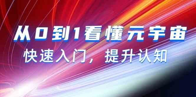 
          从0到1看懂元宇宙，快速入门，提升认知（15节视频课） - Featured image
        