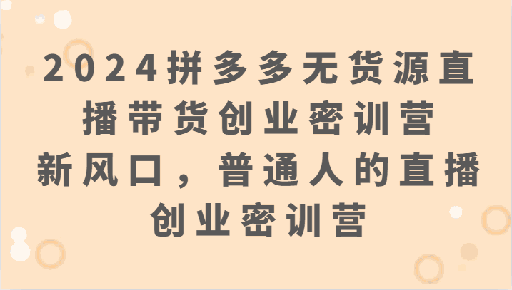 
          2024拼多多无货源直播带货创业密训营：新风口，普通人的直播创业密训营 - Featured image
        