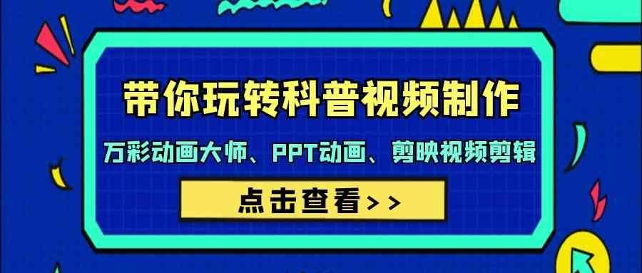 
          带你玩转科普视频制作-万彩动画大师、PPT动画、剪映视频剪辑（44节课） - Featured image
        