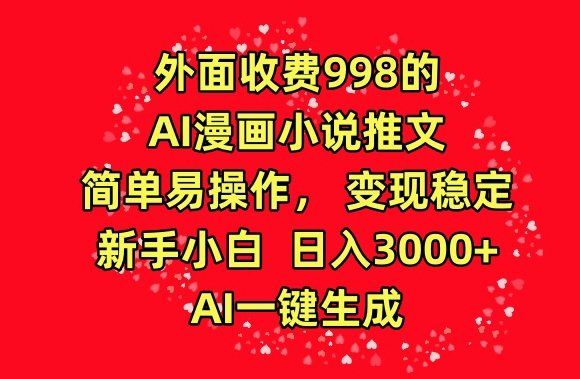 
          外面收费998的AI漫画小说推文，简单易操作，变现稳定，新手小白日入3000+，AI一键生成 - Featured image
        