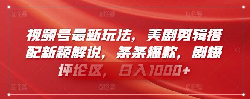 
          视频号最新玩法，美剧剪辑搭配新颖解说，条条爆款，剧爆评论区，日入1000+ - Featured image
        