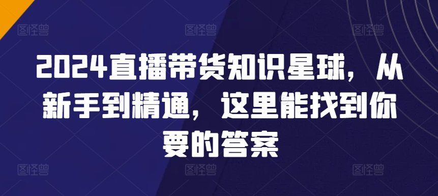 
          2024直播带货知识星球，从新手到精通，这里能找到你要的答案 - Featured image
        