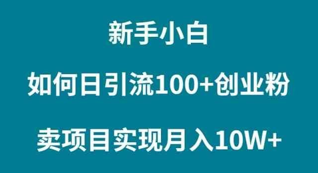 
          （9556期）新手小白如何通过卖项目实现月入10W+ - Featured image
        