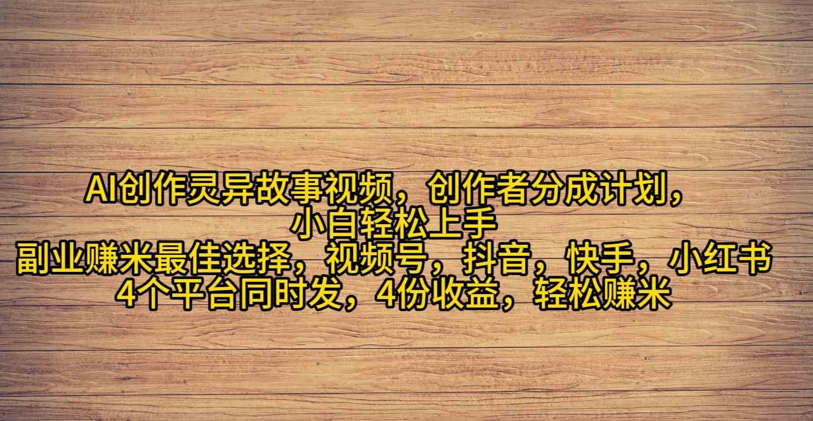 
          （9557期）AI创作灵异故事视频，创作者分成，2024年灵异故事爆流量，小白轻松月入过万 - Featured image
        