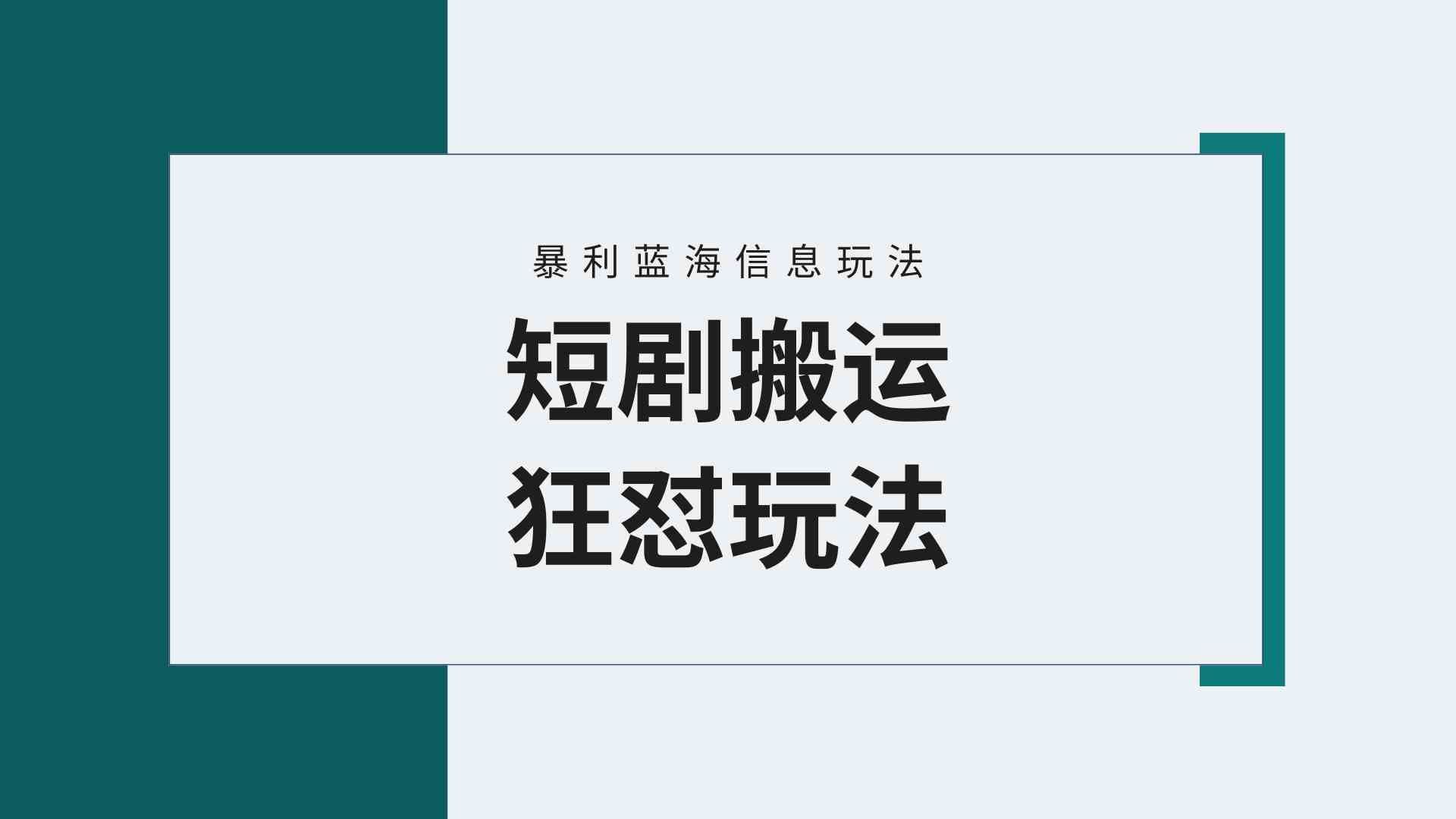 
          （9558期）【蓝海野路子】视频号玩短剧，搬运+连爆打法，一个视频爆几万收益！附搬… - Featured image
        