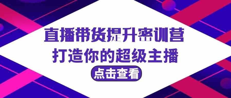 
          直播带货提升特训营，打造你的超级主播（3节直播课+配套资料） - Featured image
        