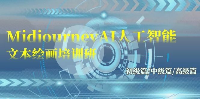 
          Midjourney-AI人工智能 文本绘画培训班：初级篇/中级篇/高级篇（17节） - Featured image
        