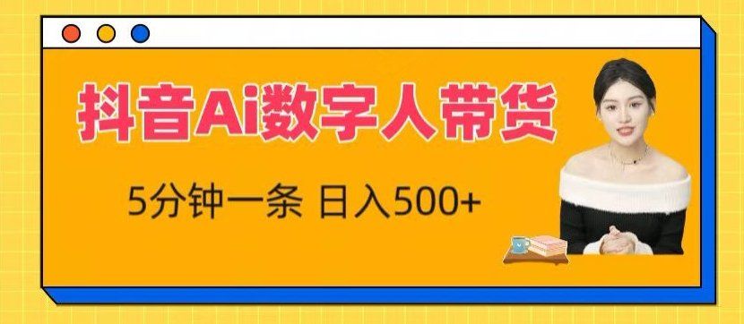 
          抖音Ai数字人带货，5分钟一条，流量大，小白也能快速获取收益 - Featured image
        