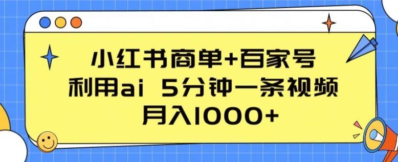 
          小红书商单+百家号，利用ai 5分钟一条视频，月入1000+ - Featured image
        