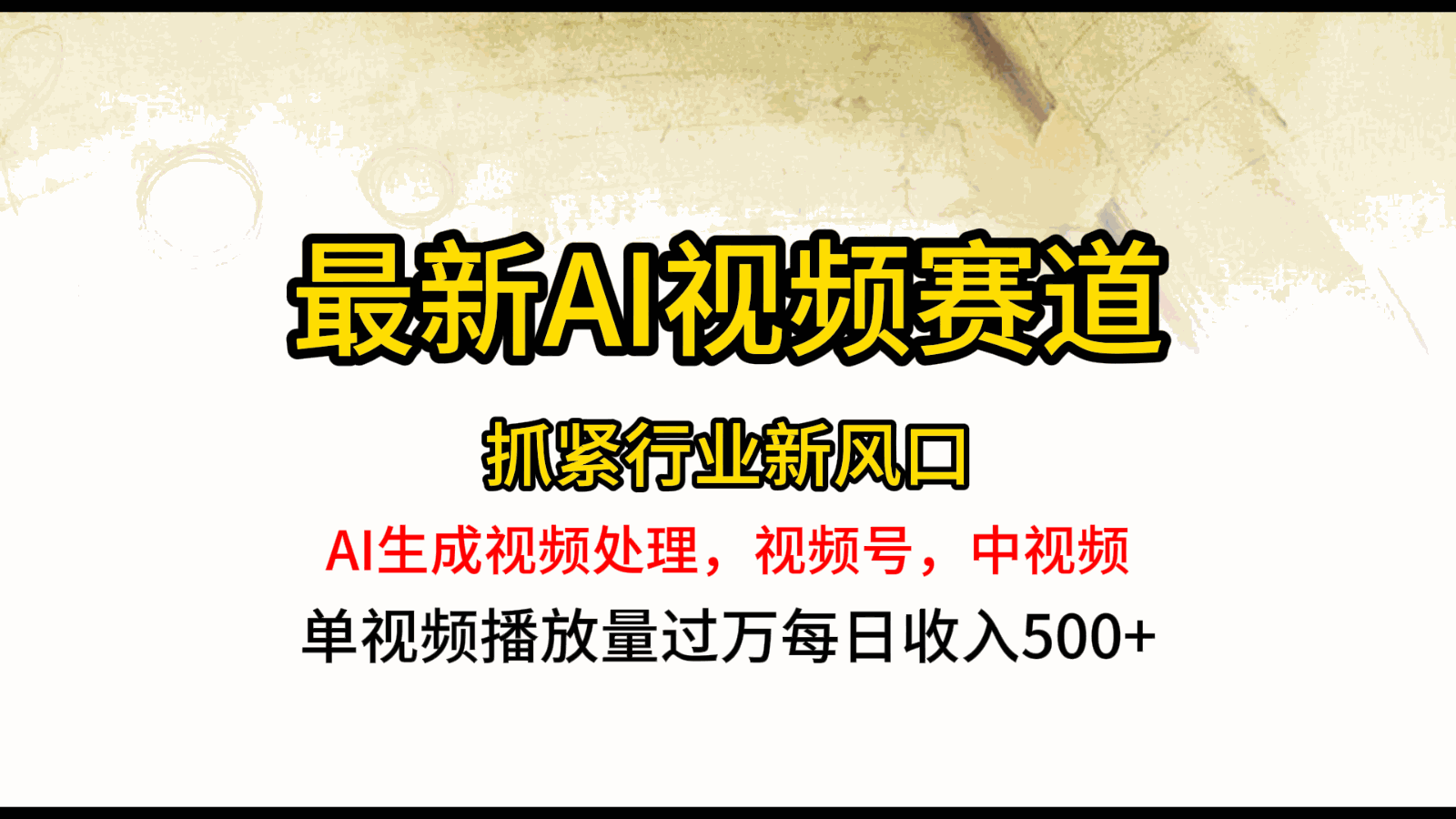 
          最新ai视频赛道，AI生成视频处理，视频号、中视频原创，单视频热度上千万 - Featured image
        