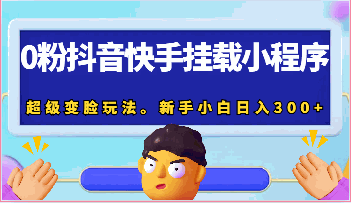 
          0粉抖音快手挂载小程序，超级变脸玩法。新手小白日入300+ - Featured image
        