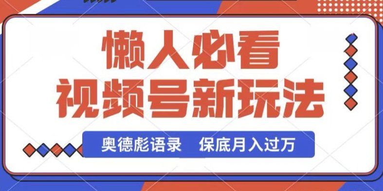 
          视频号新玩法，奥德彪语录，视频制作简单，流量也不错，保底月入过W【揭秘】 - Featured image
        