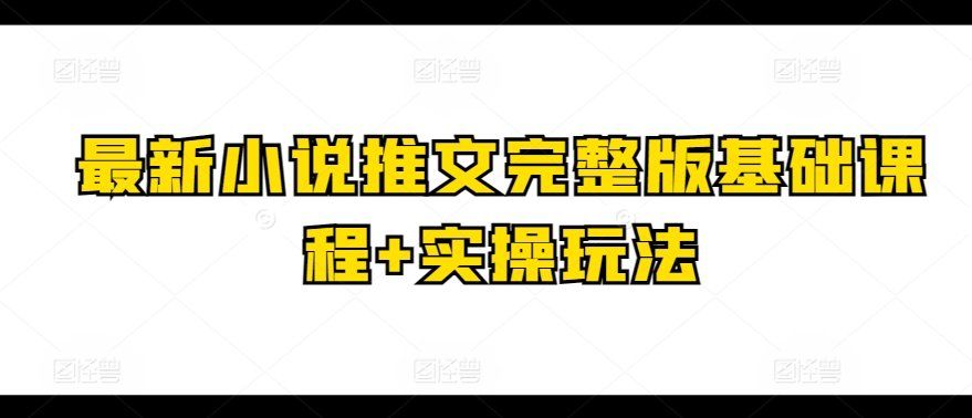 
          最新小说推文完整版基础课程+实操玩法 - Featured image
        