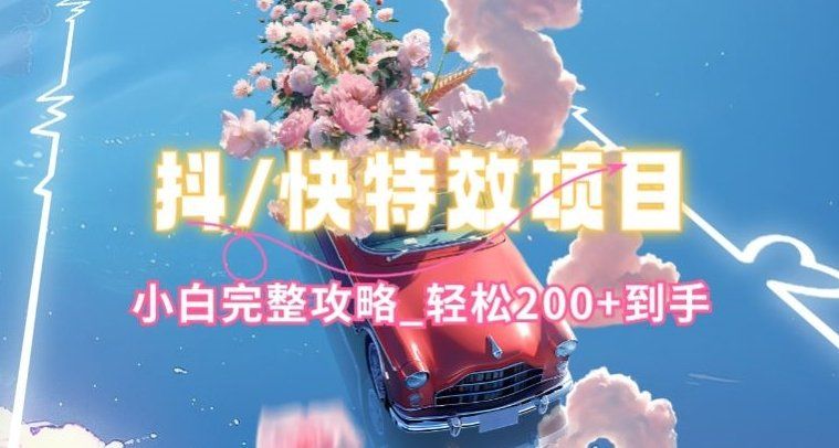 
          抖音快手双平台特效教程，玩法简单，小白完整攻略，轻松100+到手 - Featured image
        