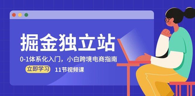 
          掘金独立站，0-1体系化入门，小白跨境电商指南（11节视频课） - Featured image
        