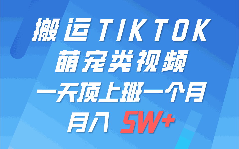 
          一键搬运TIKTOK萌宠类视频，一部手机即可操作，所有平台均可发布 轻松月入5W+ - Featured image
        