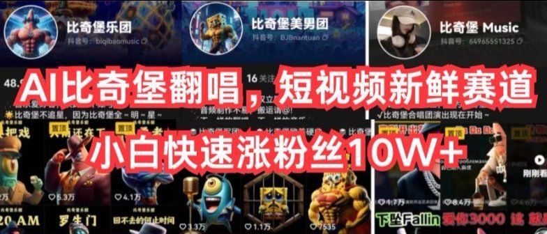 
          AI比奇堡翻唱，短视频新鲜赛道，小白快速涨粉丝10W+ - Featured image
        