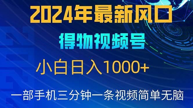 
          （10548期）2024年5月最新蓝海项目，小白无脑操作，轻松上手，日入1000+ - Featured image
        