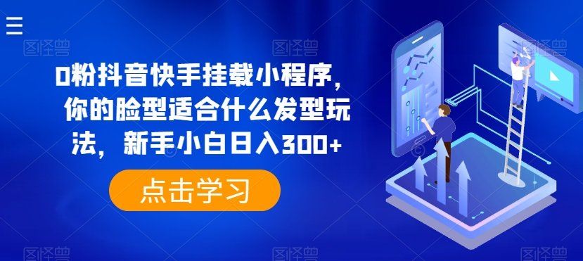 
          0粉抖音快手挂载小程序，你的脸型适合什么发型玩法，新手小白日入300+ - Featured image
        