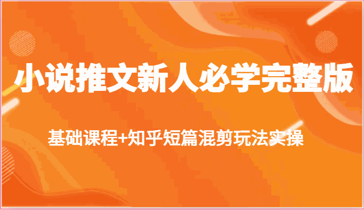 
          小说推文新人必学完整版，基础课程+知乎短篇混剪玩法实操 - Featured image
        