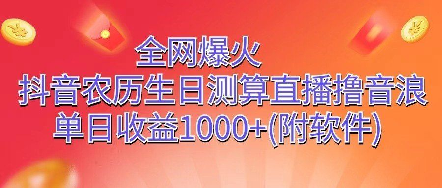 
          全网爆火，抖音农历生日测算直播撸音浪，单日收益1000+ - Featured image
        
