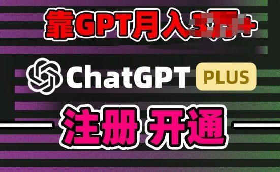 
          互联网新热潮GPT-4o+白嫖GPT4.0.靠代充GPT日入200+，全是实操，小白也能上手 - Featured image
        