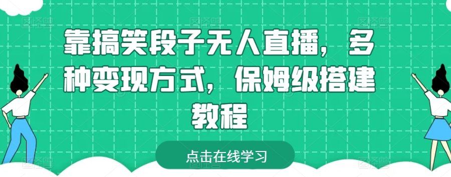 
          靠搞笑段子无人直播，多种变现方式，保姆级搭建教程 - Featured image
        