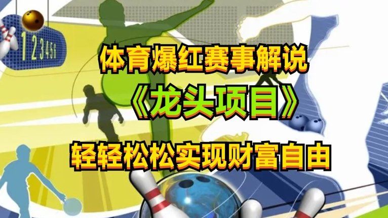 
          体育爆红赛事解说，玩法简单，小白一天就上手，轻松获取收益 - Featured image
        