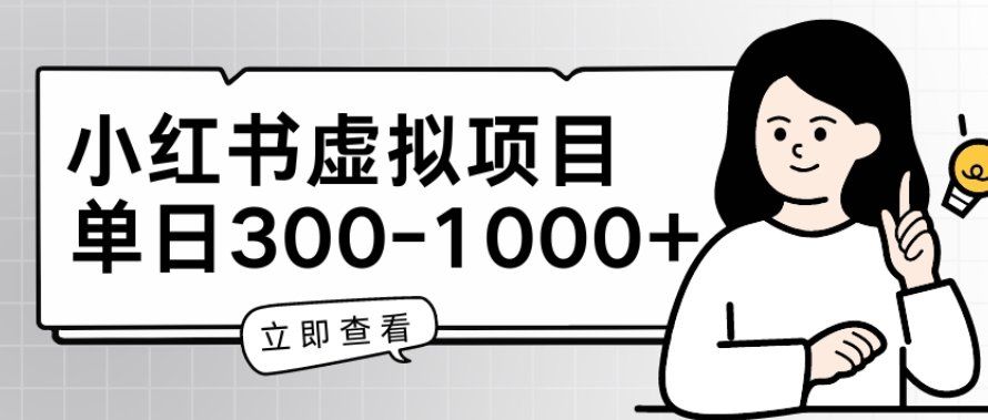 
          小红书虚拟项目家长会项目，单日一到三张 - Featured image
        