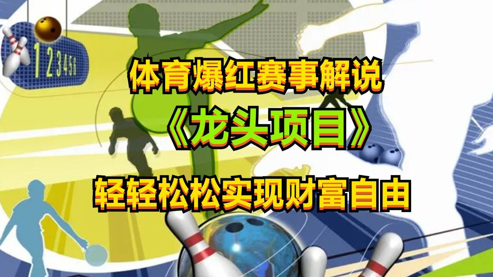 
          体育爆红赛事解说，最新的蓝海项目，小白也可日入2000+ - Featured image
        