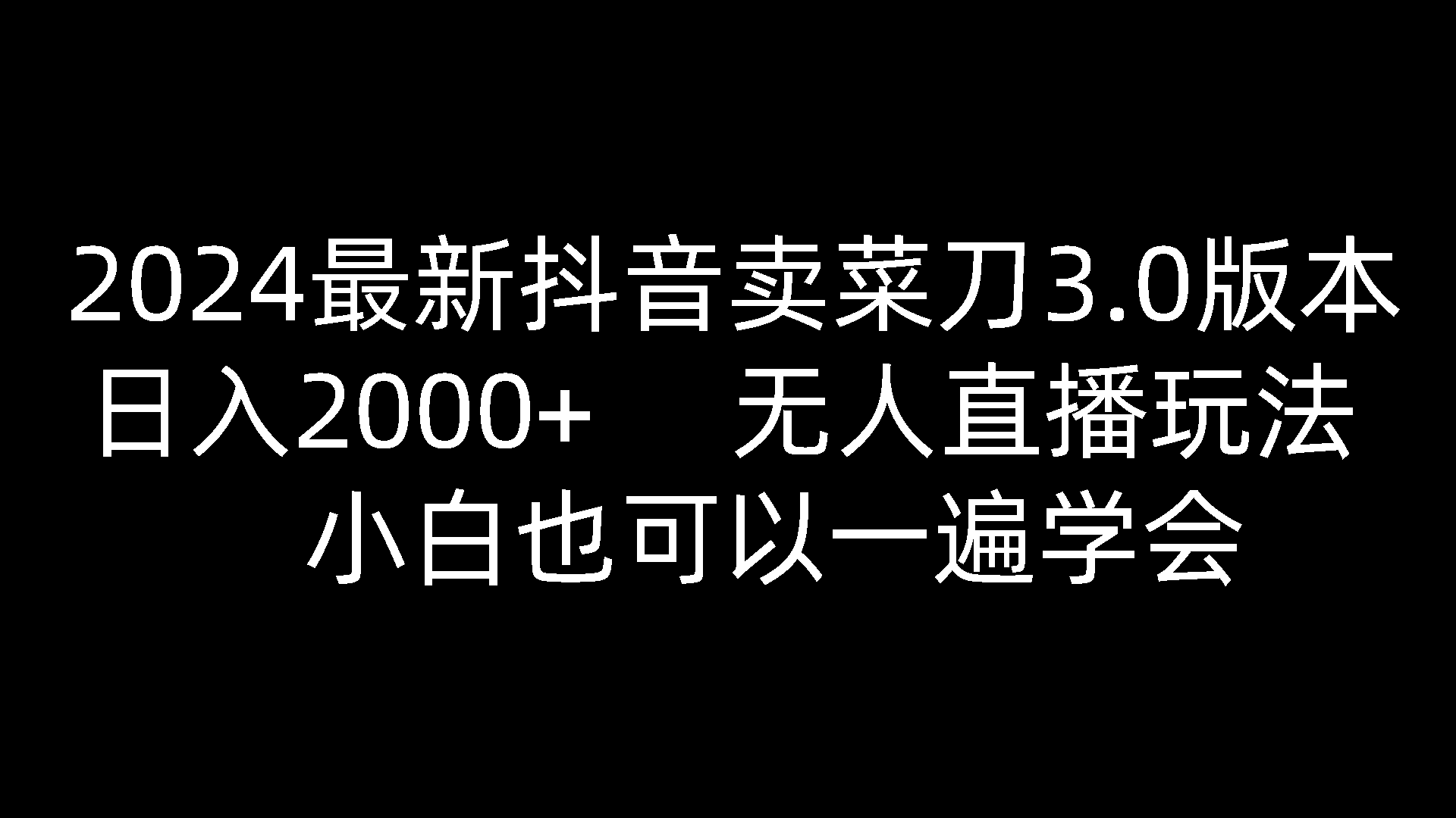 
          2024最新抖音卖菜刀3.0版本，日入2000+，无人直播玩法，小白也可以一遍学会 - Featured image
        