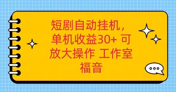 
          红果短剧自动挂机，单机日收益30+，可矩阵操作，附带（破解软件）+养机全流程 - Featured image
        