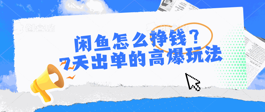 
          闲鱼怎么挣钱？7天出单的高爆玩法，详细实操细节讲解 - Featured image
        