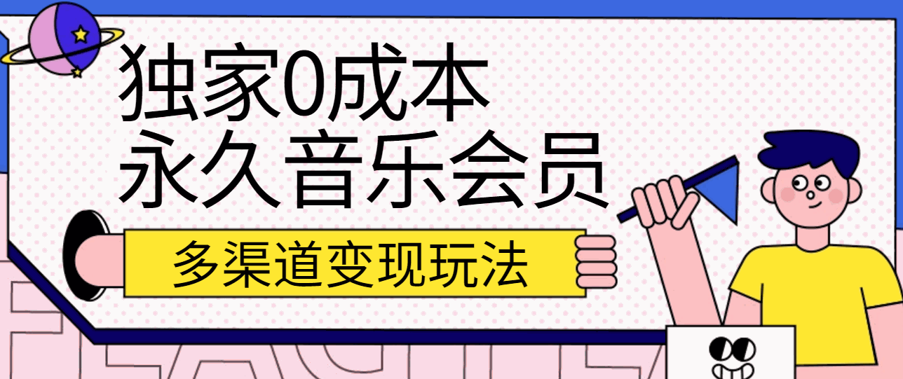 
          独家0成本永久音乐会员，多渠道变现玩法【实操教程】 - Featured image
        