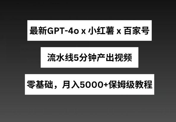 
          最新GPT4o结合小红书商单+百家号，流水线5分钟产出视频，月入5000+ - Featured image
        
