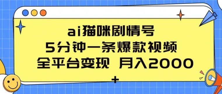 
          ai猫咪剧情号 5分钟一条爆款视频 全平台变现 月入2K+ - Featured image
        