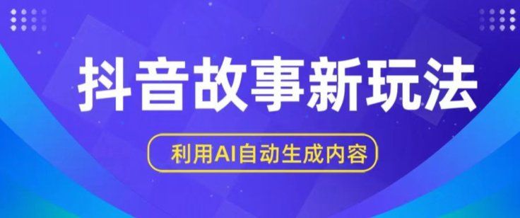 
          抖音故事新玩法，利用AI自动生成原创内容，新手日入一到三张 - Featured image
        