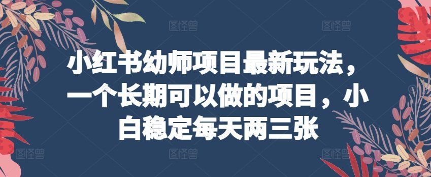 
          小红书幼师项目最新玩法，一个长期可以做的项目，小白稳定每天两三张 - Featured image
        