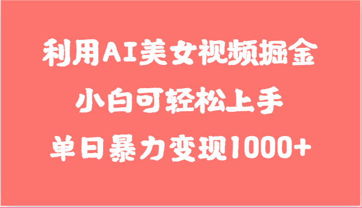 
          利用AI美女视频掘金，小白可轻松上手，单日暴力变现1000+，想象不到的简单 - Featured image
        