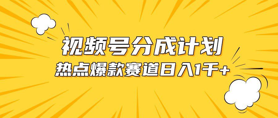 
          （10596期）视频号爆款赛道，热点事件混剪，轻松赚取分成收益，日入1000+ - Featured image
        