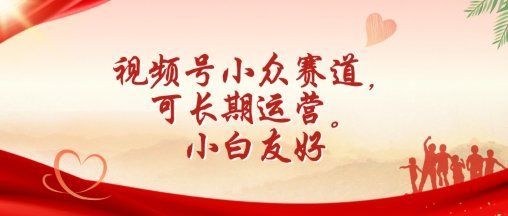 
          视频号小众赛道，可长期运营，小白友好 - Featured image
        