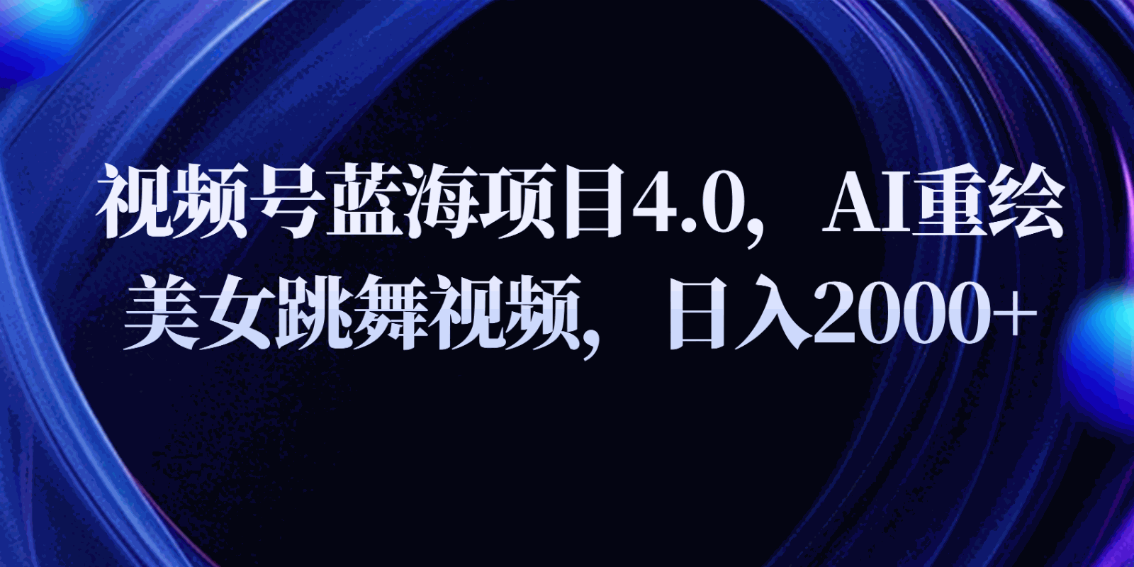 
          视频号蓝海项目4.0和拓展玩法，AI重绘美女跳舞视频，日入2000+ - Featured image
        