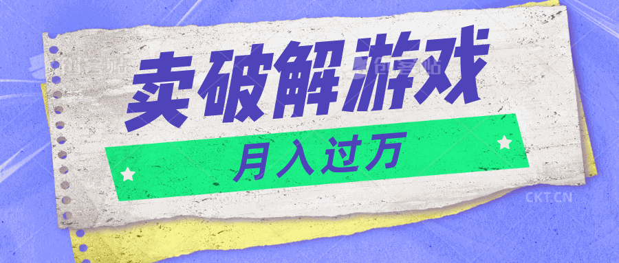 
          微信卖破解游戏项目月入1万，0成本500G资源已打包！ - Featured image
        