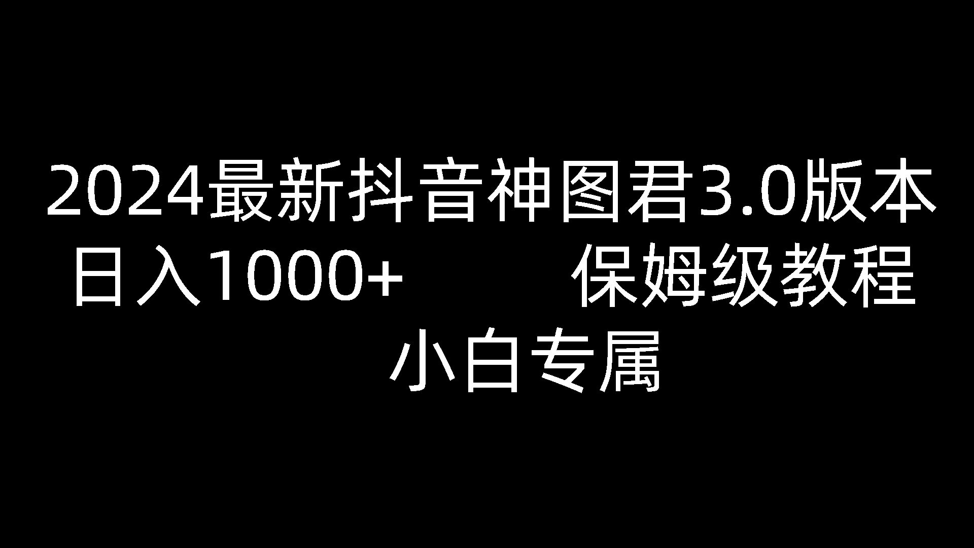 
          2024最新抖音神图君3.0版本 日入1000+ 保姆级教程 小白专属 - Featured image
        