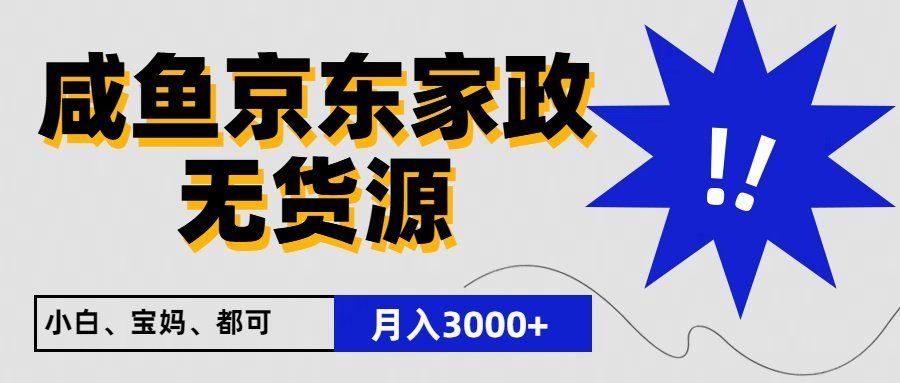 
          闲鱼无货源京东家政，一单20利润，轻松200+，免费教学，适合新手小白 - Featured image
        