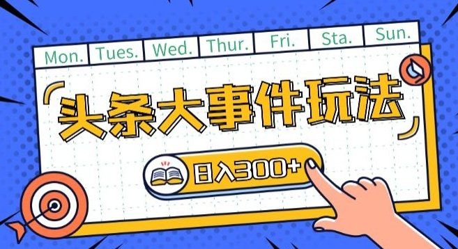 
          头条最新大事件玩法头条首发，可矩阵操作，单号日入一两张 - Featured image
        