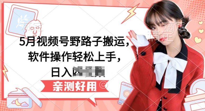 
          5月视频号野路子搬运，软件操作轻松上手，日入三位数 - Featured image
        